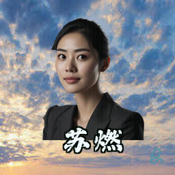 苏燃